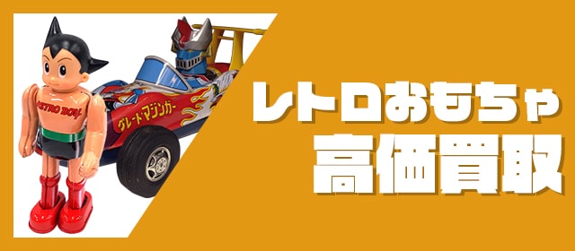 レトロおもちゃ買取