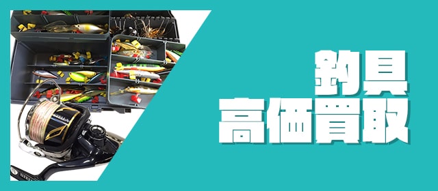 釣具買取