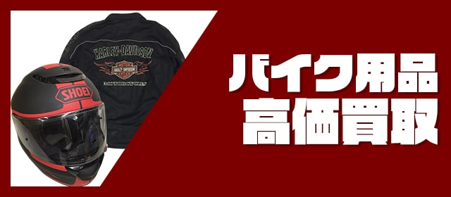 バイク用品買取