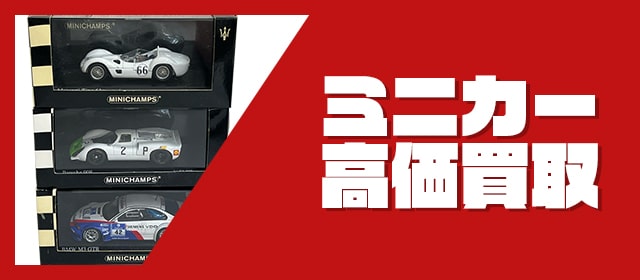 ミニカー買取