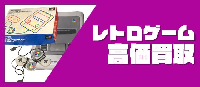 レトロゲーム買取