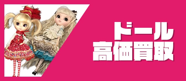 ドール買取