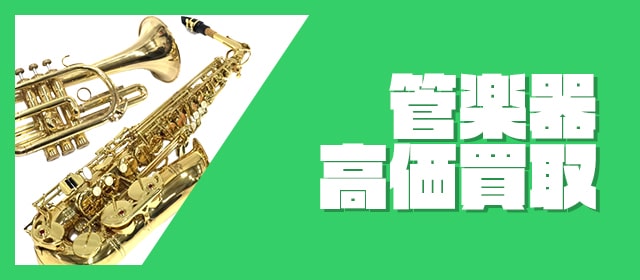 管楽器買取