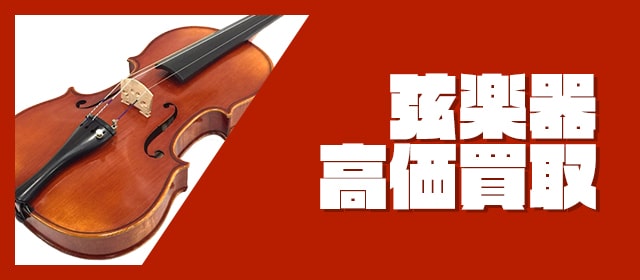 弦楽器買取